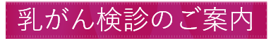 乳がん検診 ご案内.png