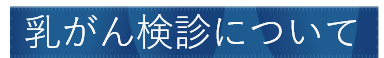 乳がん検診2.png